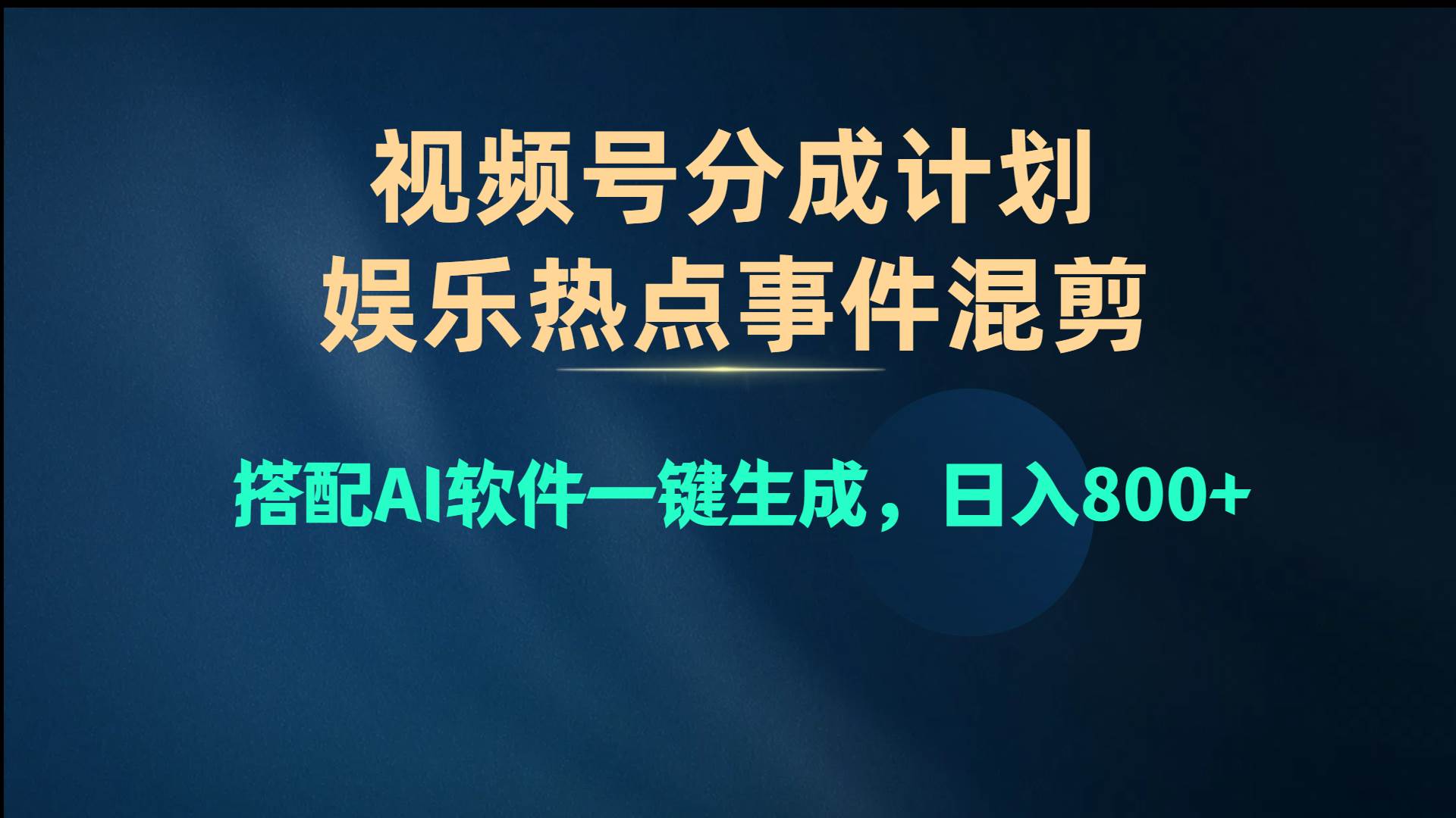 视频号爆款赛道，娱乐热点事件混剪，搭配AI软件一键生成，日入800+-蓝海无涯