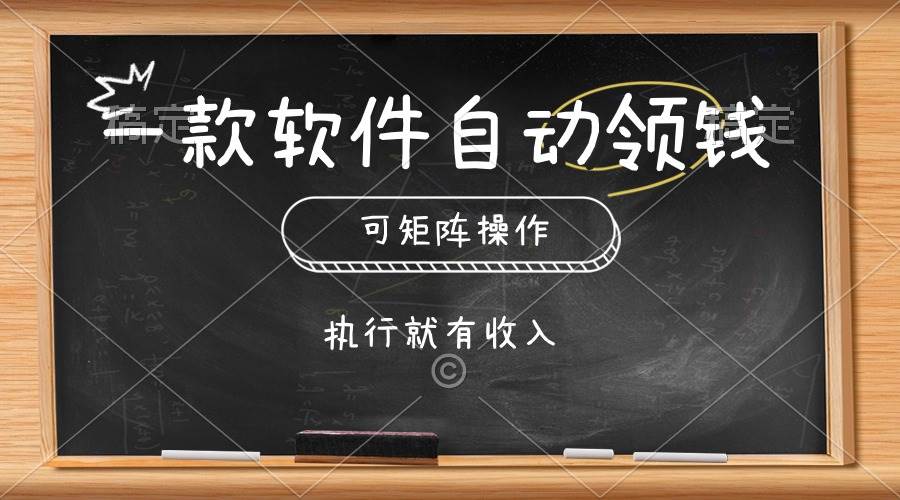 一款软件自动零钱，可以矩阵操作，执行就有收入，傻瓜式点击即可-蓝海无涯