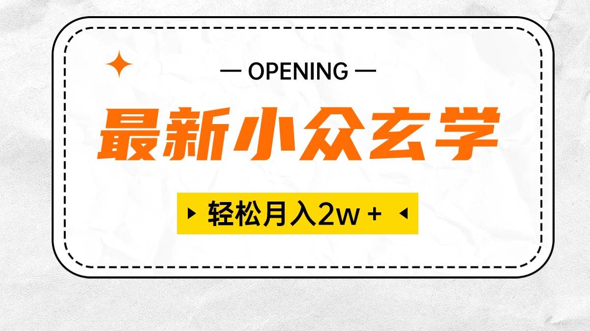 最新小众玄学项目，保底月入2W＋ 无门槛高利润，小白也能轻松掌握-蓝海无涯