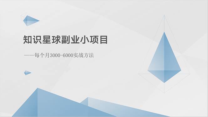 知识星球副业小项目：每个月3000-6000实战方法-蓝海无涯