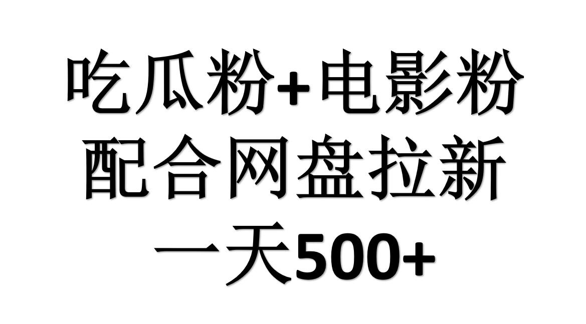 吃瓜粉+电影粉+网盘拉新=日赚500，傻瓜式操作，新手小白2天赚2700-蓝海无涯