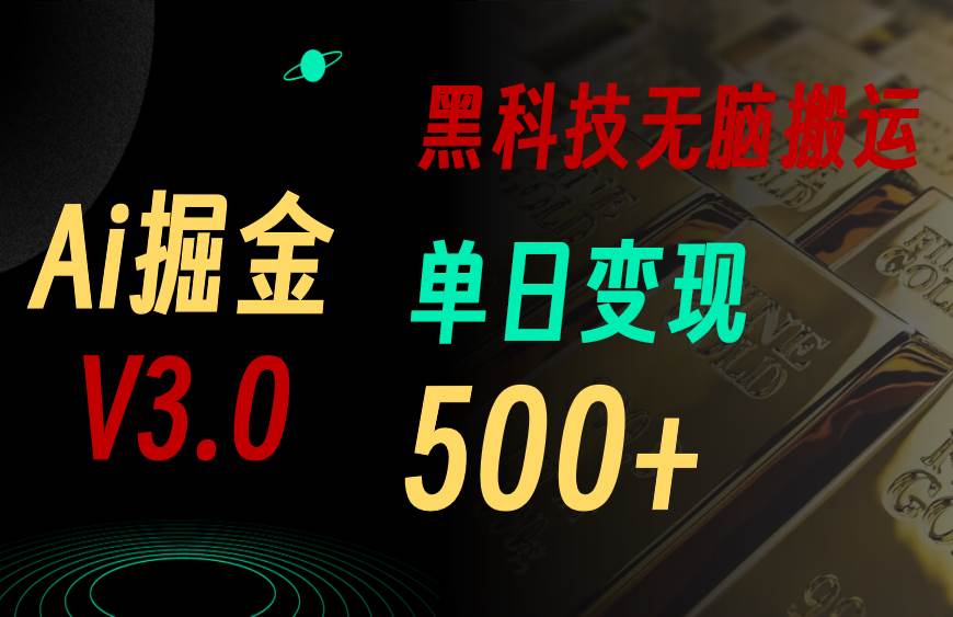 5月最新Ai掘金3.0！用好3个黑科技，复制粘贴轻松矩阵，单号日赚500+-蓝海无涯