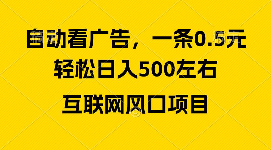 广告收益风口，轻松日入500+，新手小白秒上手，互联网风口项目-蓝海无涯