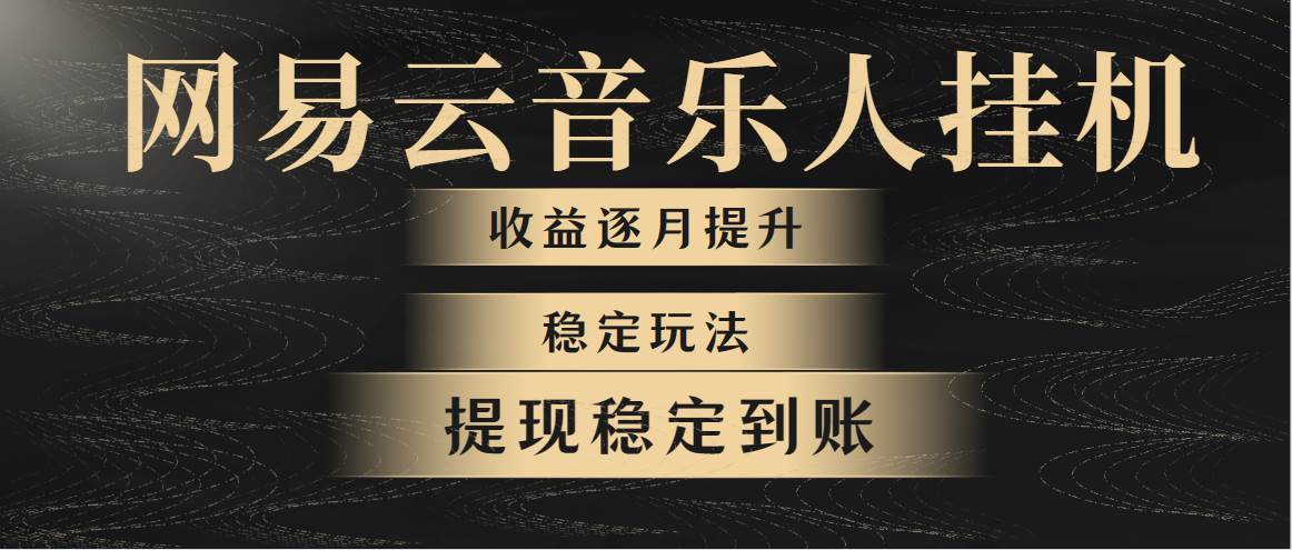 网易云音乐挂机全网最稳定玩法！第一个月收入1400左右，第二个月2000-2…-蓝海无涯