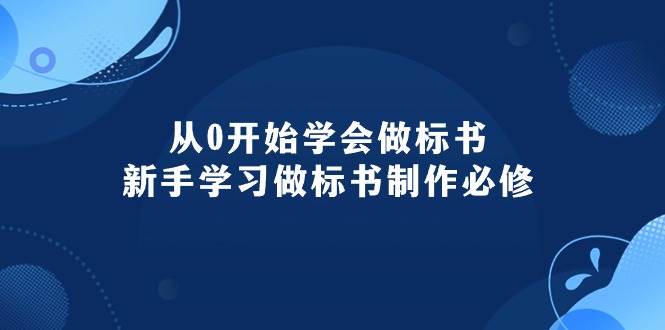 从0开始学会做标书：新手学习做标书制作必修（95节课）-蓝海无涯