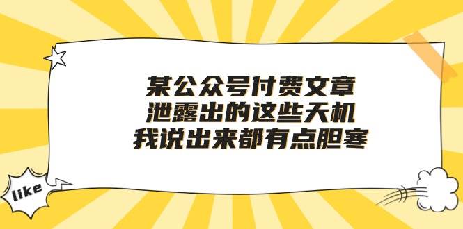 某付费文章《泄露出的这些天机，我说出来都有点胆寒》-蓝海无涯