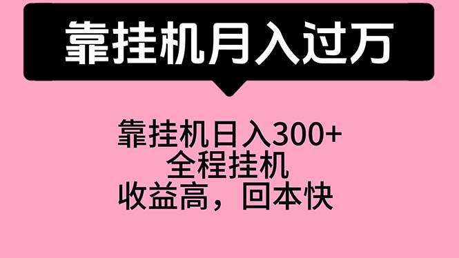 靠挂机，月入过万，特别适合宝爸宝妈学生党，工作室特别推荐-蓝海无涯