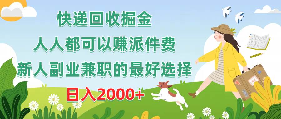 快递回收掘金，人人都可以赚派件费，新人副业兼职的最好选择，日入2000+-蓝海无涯