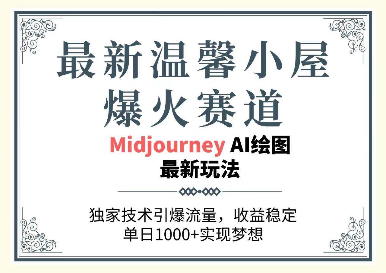 最新温馨小屋爆火赛道，独家技术引爆流量，收益稳定，单日1000+实现梦…-蓝海无涯