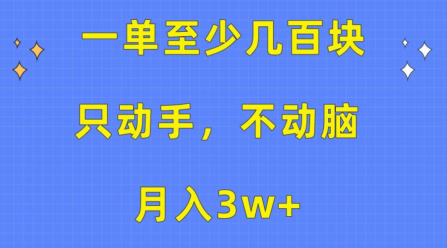 一单至少几百块，只动手不动脑，月入3w+。看完就能上手，保姆级教程-蓝海无涯