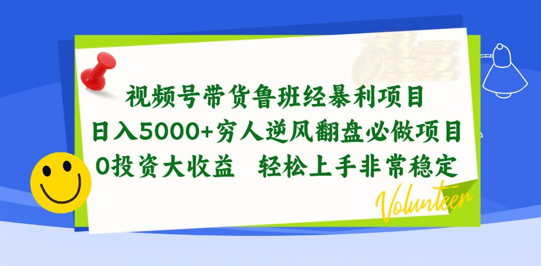 视频号带货鲁班经暴利项目，日入5000+，穷人逆风翻盘必做项目，0投资…-蓝海无涯