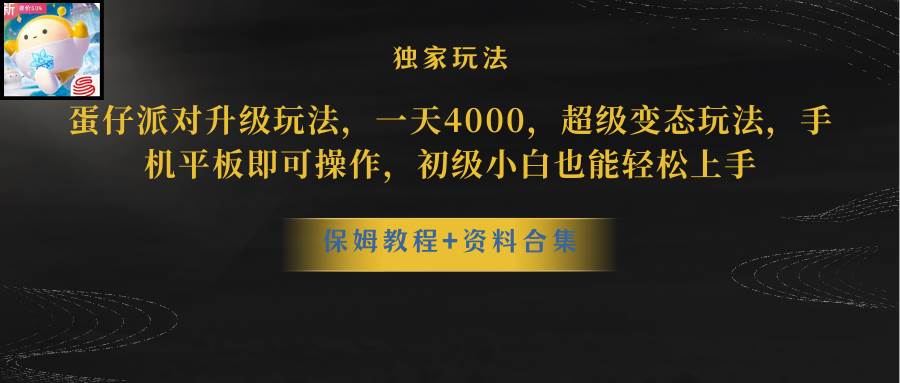 蛋仔派对更新暴力玩法，一天5000，野路子，手机平板即可操作，简单轻松…-蓝海无涯