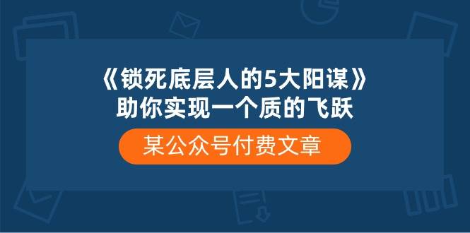 某付费文章《锁死底层人的5大阳谋》助你实现一个质的飞跃-蓝海无涯