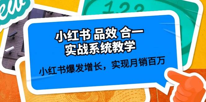 小红书 品效 合一实战系统教学：小红书爆发增长，实现月销百万 (59节)-蓝海无涯