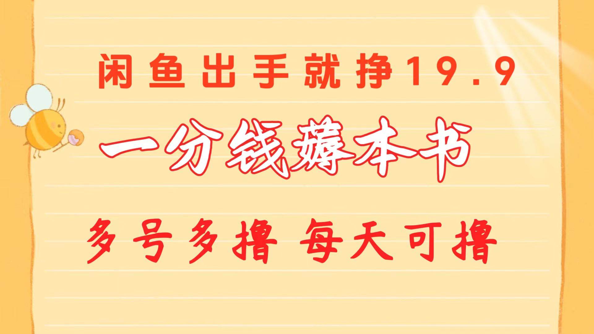 一分钱薅本书 闲鱼出售9.9-19.9不等 多号多撸  新手小白轻松上手-蓝海无涯