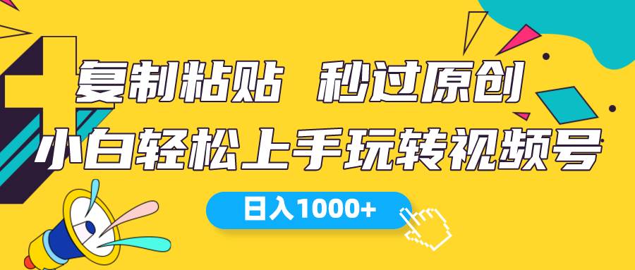 视频号新玩法 小白可上手 日入1000+-蓝海无涯