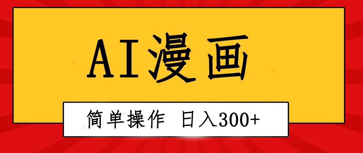 创意无限！AI一键生成漫画视频，每天轻松收入300+，粘贴复制简单操作！-蓝海无涯