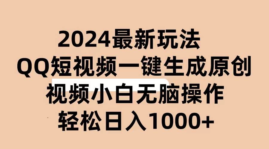 2024抖音QQ短视频最新玩法，AI软件自动生成原创视频,小白无脑操作 轻松…-蓝海无涯