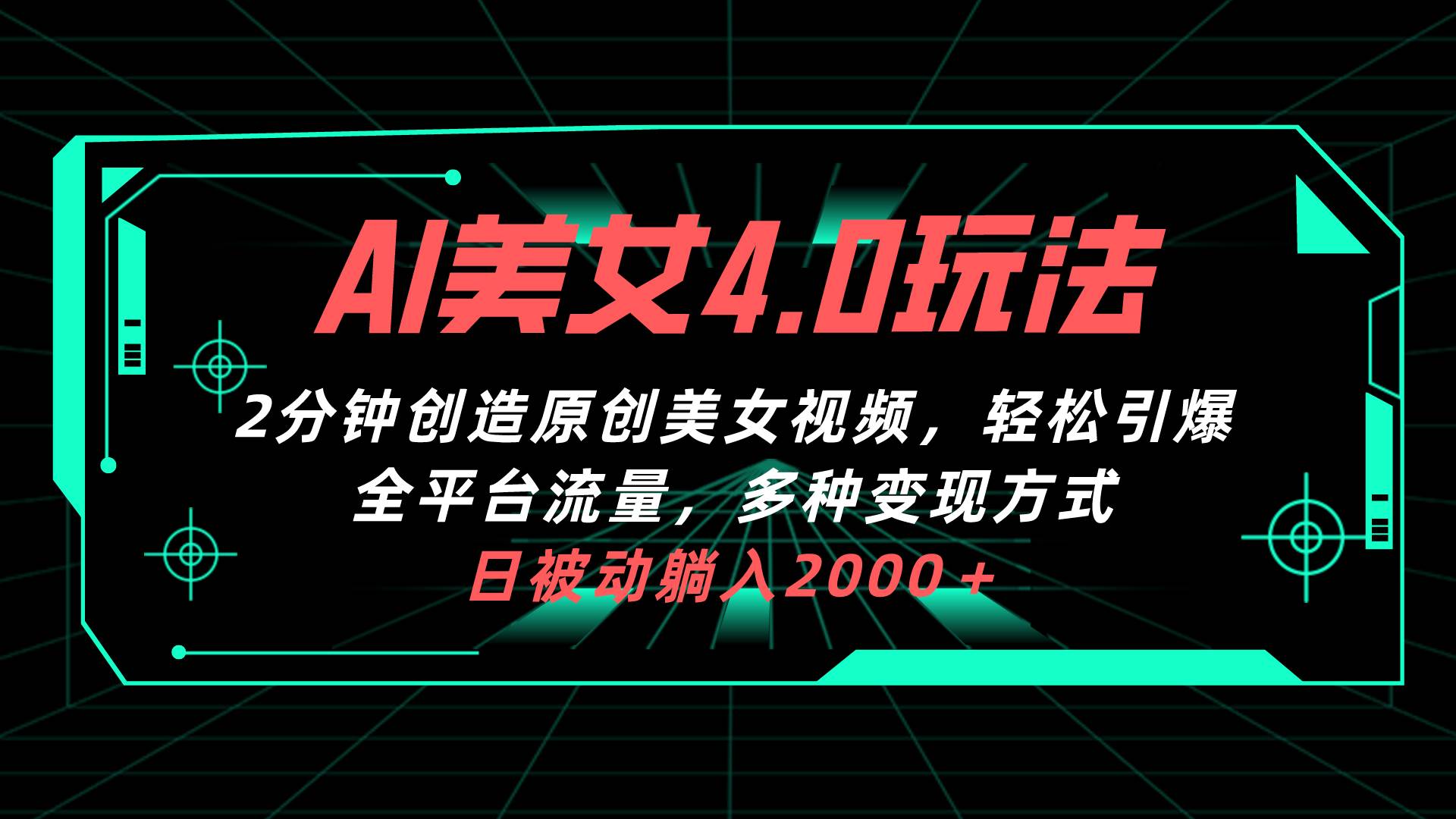 AI美女4.0搭配拉新玩法，2分钟一键创造原创美女视频，轻松引爆全平台流…-蓝海无涯