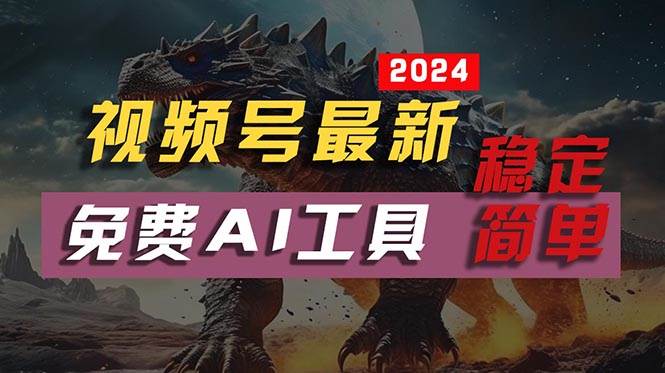 2024视频号最新，免费AI工具做不露脸视频，每月10000+，稳定且超简单，…-蓝海无涯