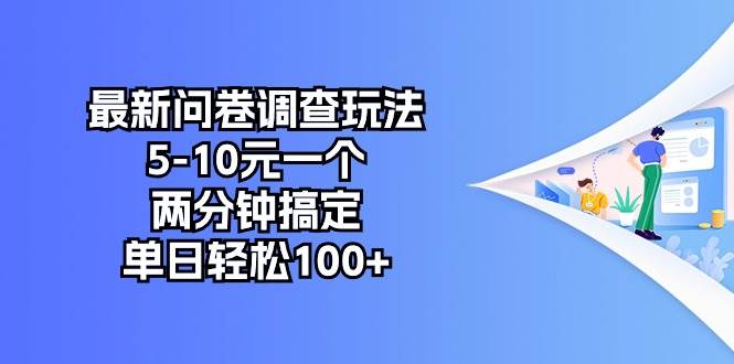 最新问卷调查玩法，5-10元一个，两分钟搞定，单日轻松100+-蓝海无涯