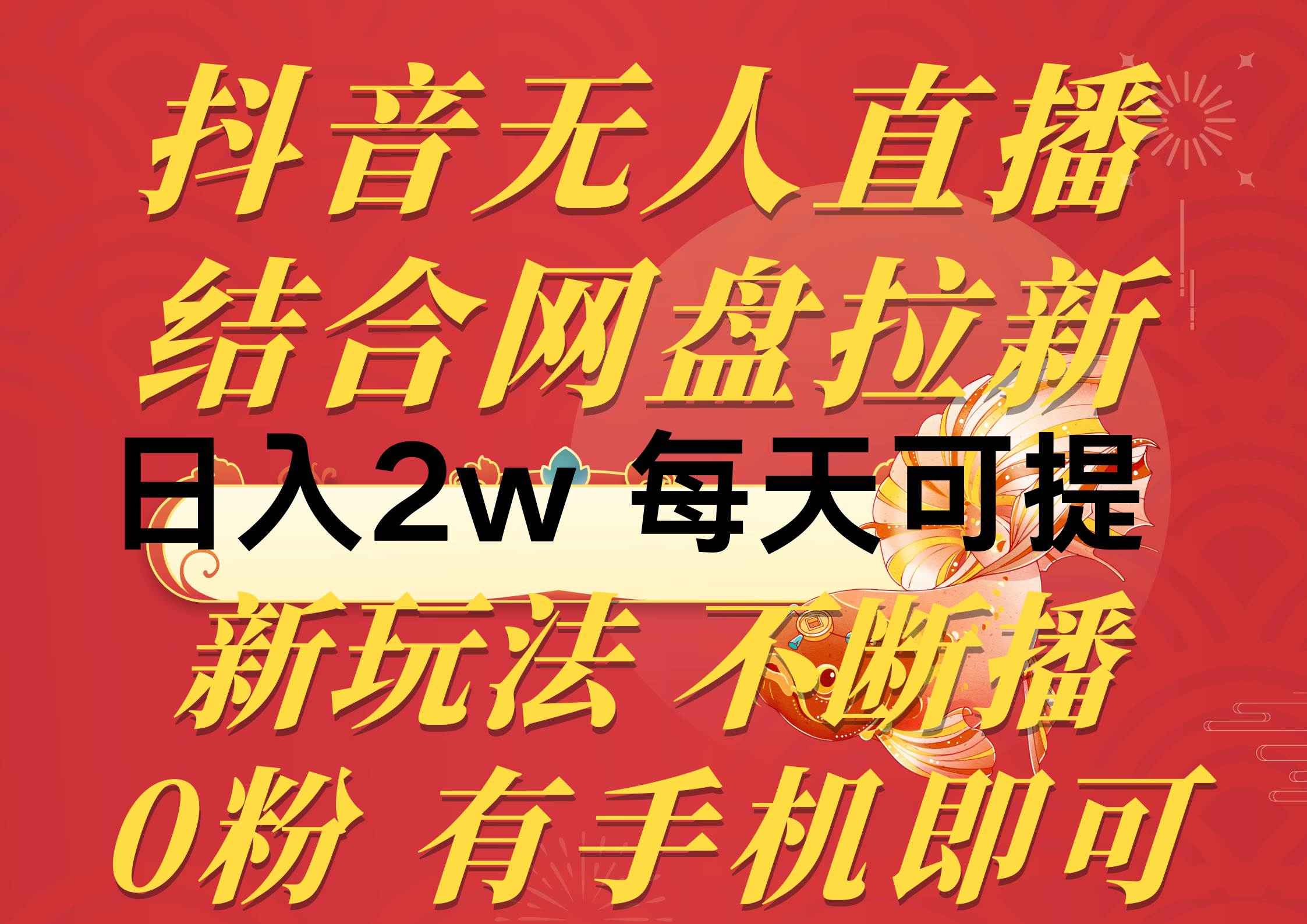 抖音无人直播，结合网盘拉新，日入2万多，提现次日到账！新玩法不违规…-蓝海无涯