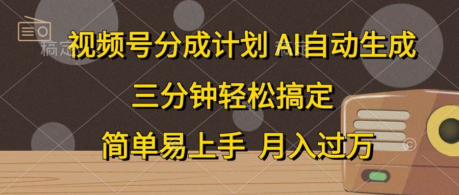 视频号分成计划，AI自动生成，条条爆流，三分钟轻松搞定，简单易上手，…-蓝海无涯