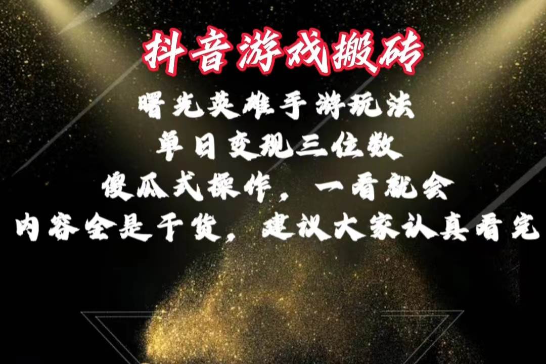 抖音游戏搬砖，曙光英雄独家玩法，单日变现三位数，傻瓜式操作，小白一…-蓝海无涯