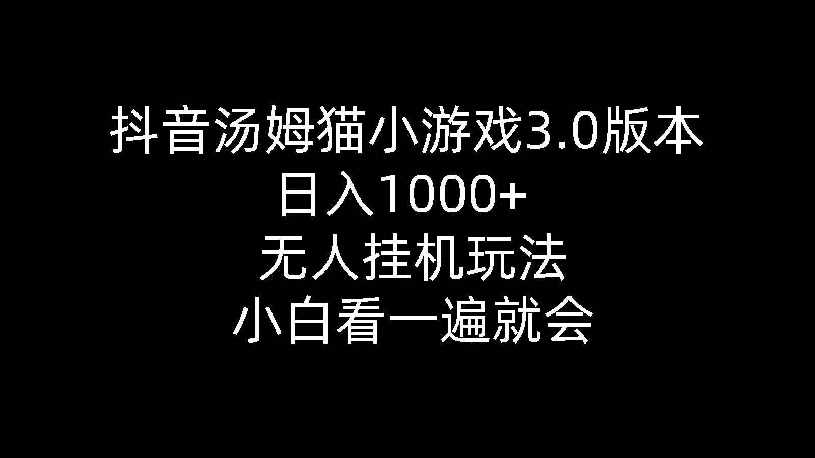 抖音汤姆猫小游戏3.0版本 ,日入1000+,无人挂机玩法,小白看一遍就会-蓝海无涯