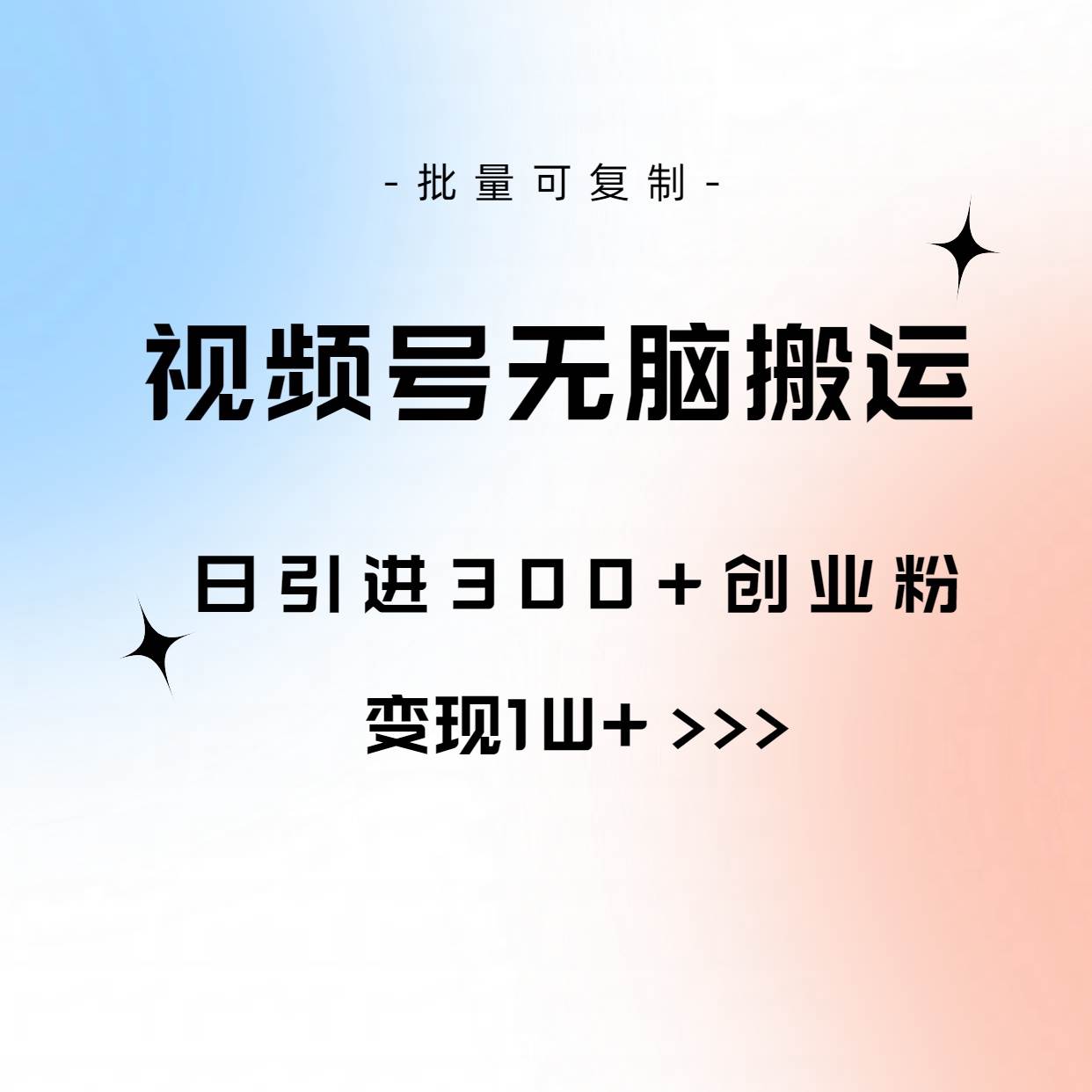 视频号无脑搬运日引300+创业粉，变现1W+可批量复制-蓝海无涯