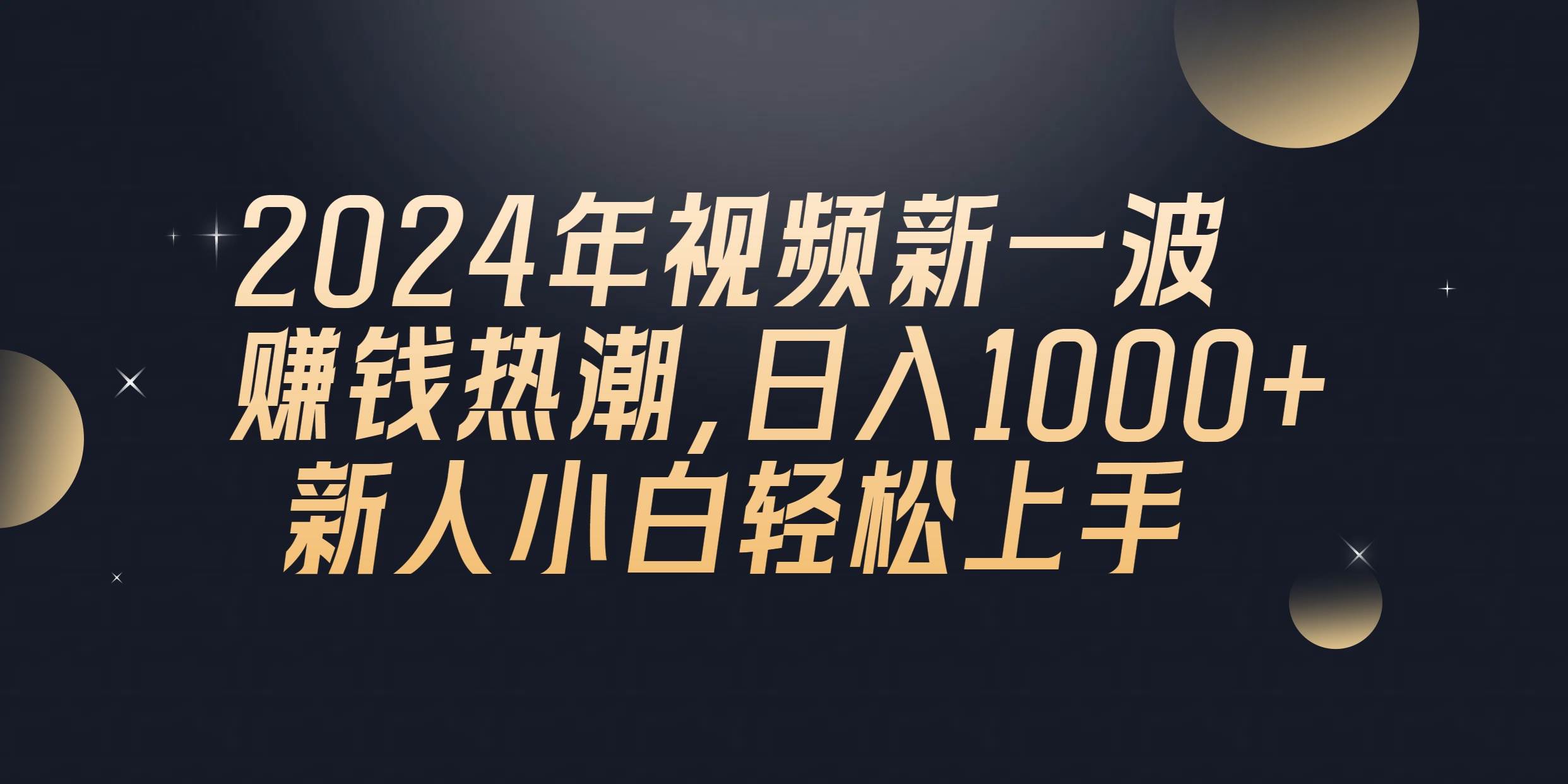 2024年QQ聊天视频新一波赚钱热潮，日入1000+ 新人小白轻松上手-蓝海无涯