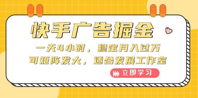 快手广告掘金：一天4小时，稳定月入过万，可矩阵发大，适合发展工作室-蓝海无涯