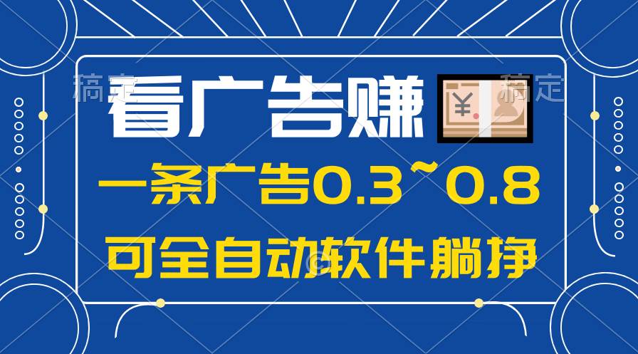 24年蓝海项目，可躺赚广告收益，一部手机轻松日入500+，数据实时可查-蓝海无涯