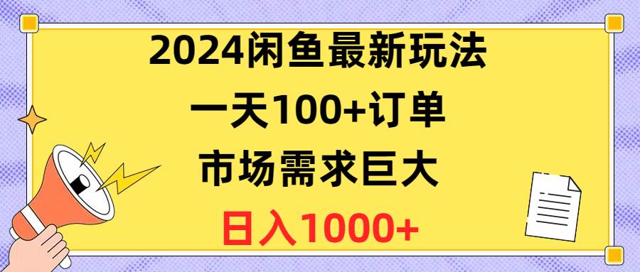 2024闲鱼最新玩法，一天100+订单，市场需求巨大，日入1400+-蓝海无涯