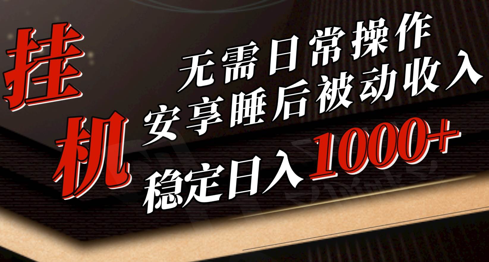 5月挂机新玩法！无需日常操作，睡后被动收入轻松突破1000元，抓紧上车-蓝海无涯