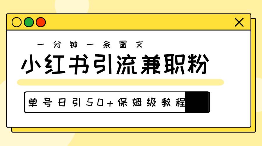 爆粉秘籍！30s一个作品，小红书图文引流高质量兼职粉，单号日引50+-蓝海无涯