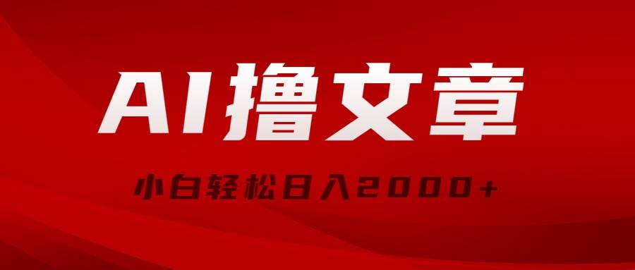 AI撸文章，最新分发玩法，当天见收益，小白轻松日入2000+-蓝海无涯