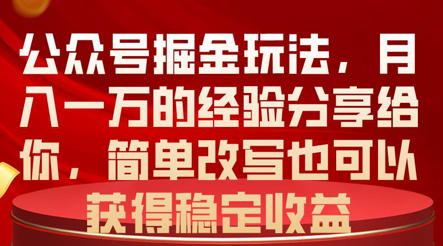 公众号掘金玩法，月入一万的经验分享给你，简单改写也可以获得稳定收益-蓝海无涯