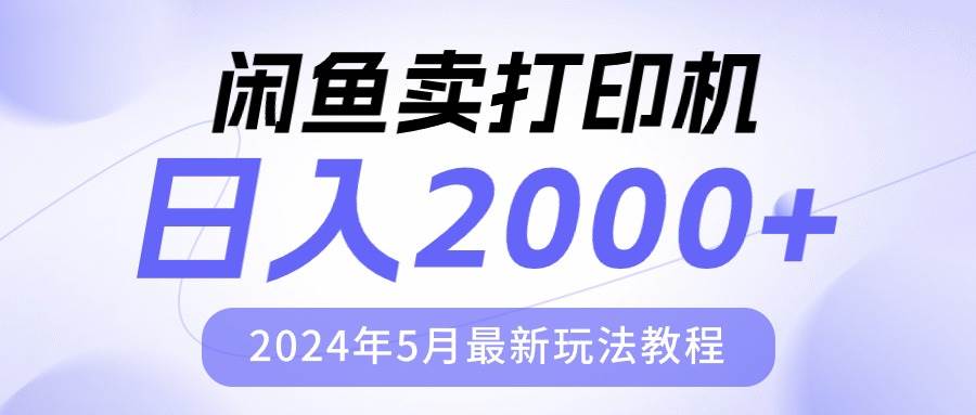 闲鱼卖打印机，日人2000，2024年5月最新玩法教程-蓝海无涯