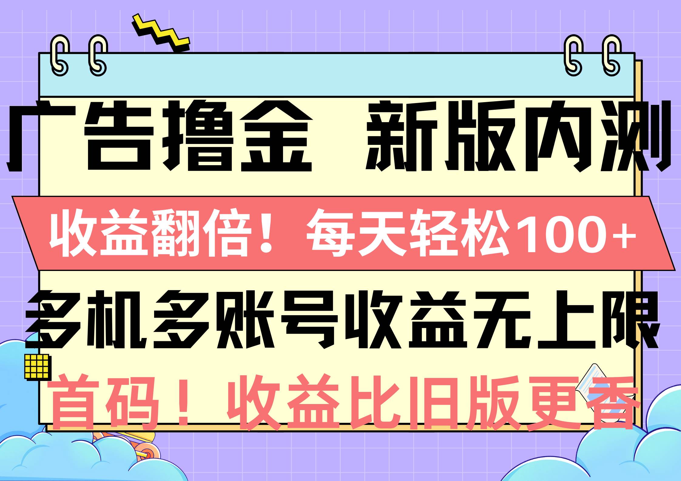 广告撸金新版内测，收益翻倍！每天轻松100+，多机多账号收益无上限，抢…-蓝海无涯