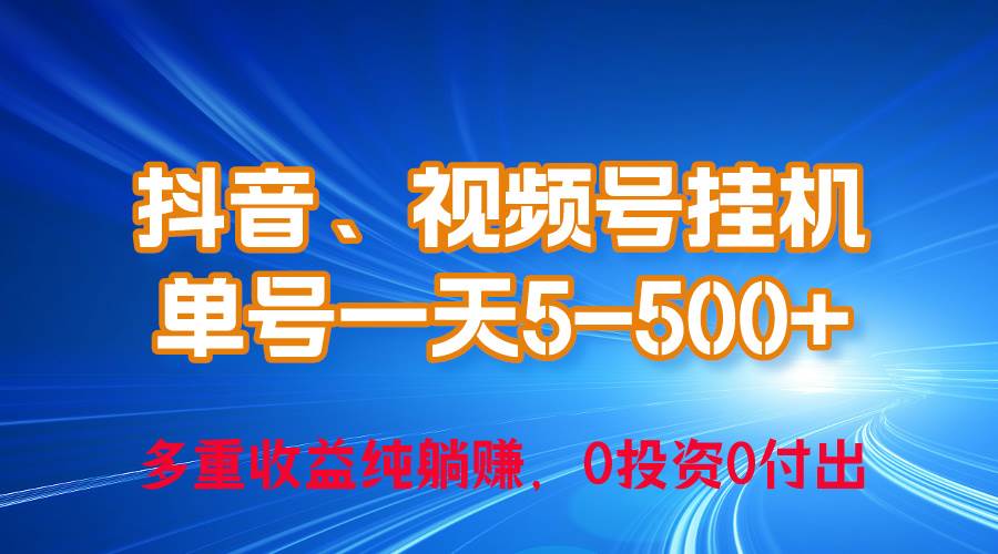 24年最新抖音、视频号0成本挂机，单号每天收益上百，可无限挂-蓝海无涯