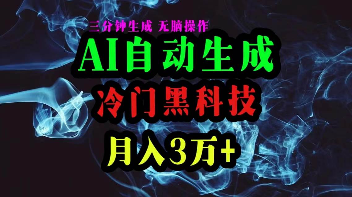 AI黑科技自动生成爆款文章，复制粘贴即可，三分钟一个，月入3万+-蓝海无涯