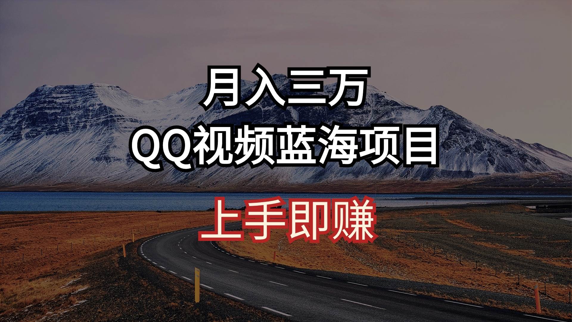 月入三万 QQ视频蓝海项目 上手即赚-蓝海无涯