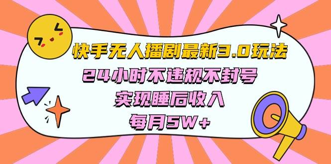 快手 最新无人播剧3.0玩法，24小时不违规不封号，实现睡后收入，每…-蓝海无涯