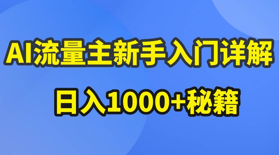 AI流量主新手入门详解公众号爆文玩法，公众号流量主日入1000+秘籍-蓝海无涯