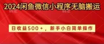 2024闲鱼微信小程序无脑搬运日收益500+手小白简单操作-蓝海无涯