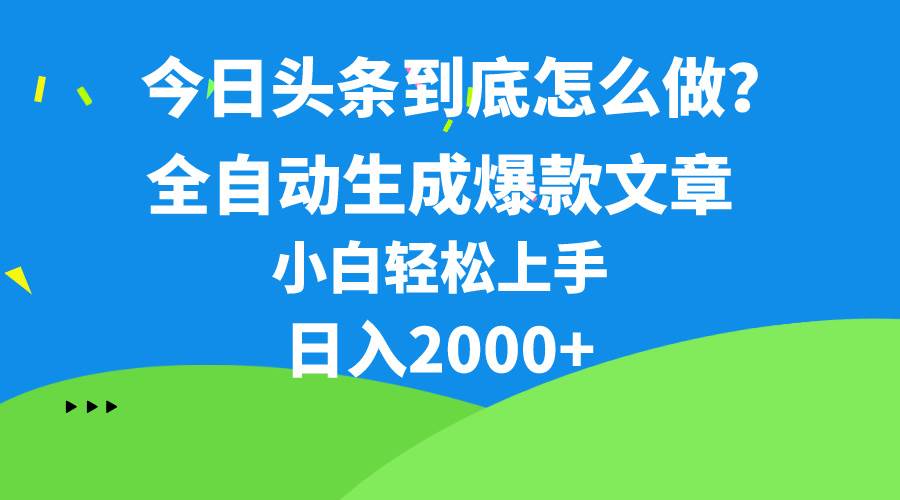 今日头条最新最强连怼操作，10分钟50条，真正解放双手，月入1w+-蓝海无涯