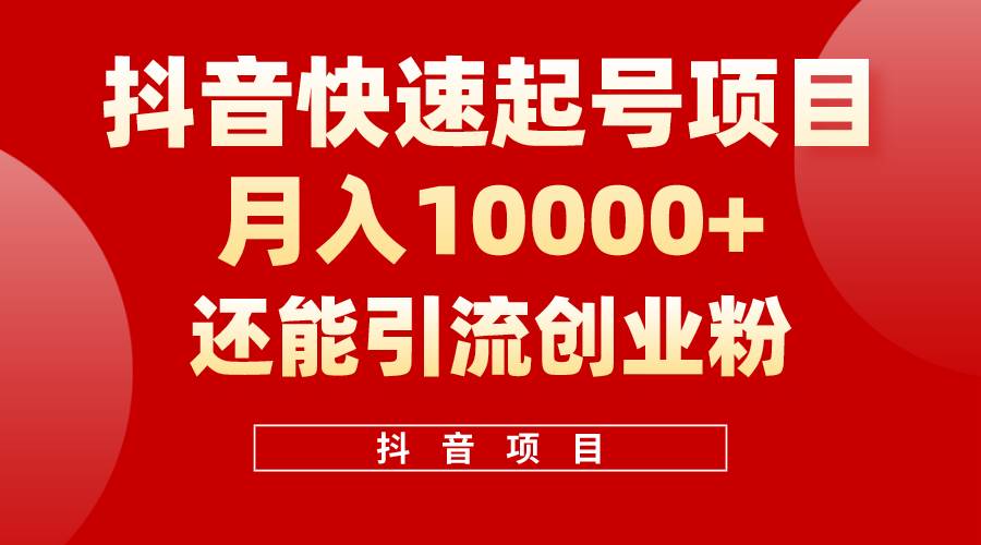 抖音快速起号，单条视频500W播放量，既能变现又能引流创业粉-蓝海无涯