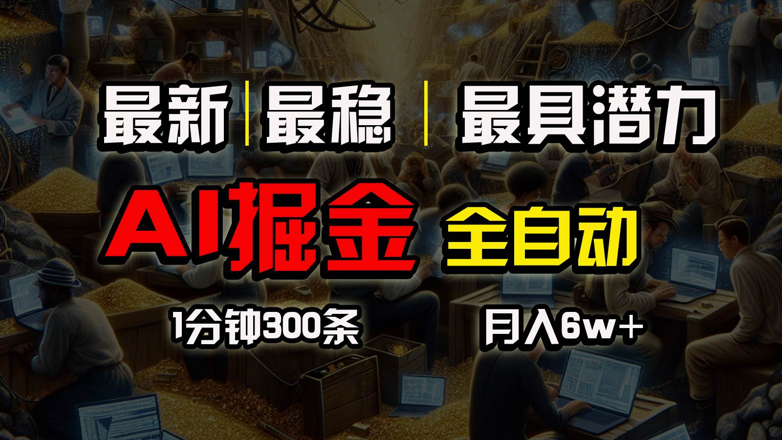 一个插件全自动执行矩阵发布，相信我，能赚钱和会赚钱根本不是一回事-蓝海无涯