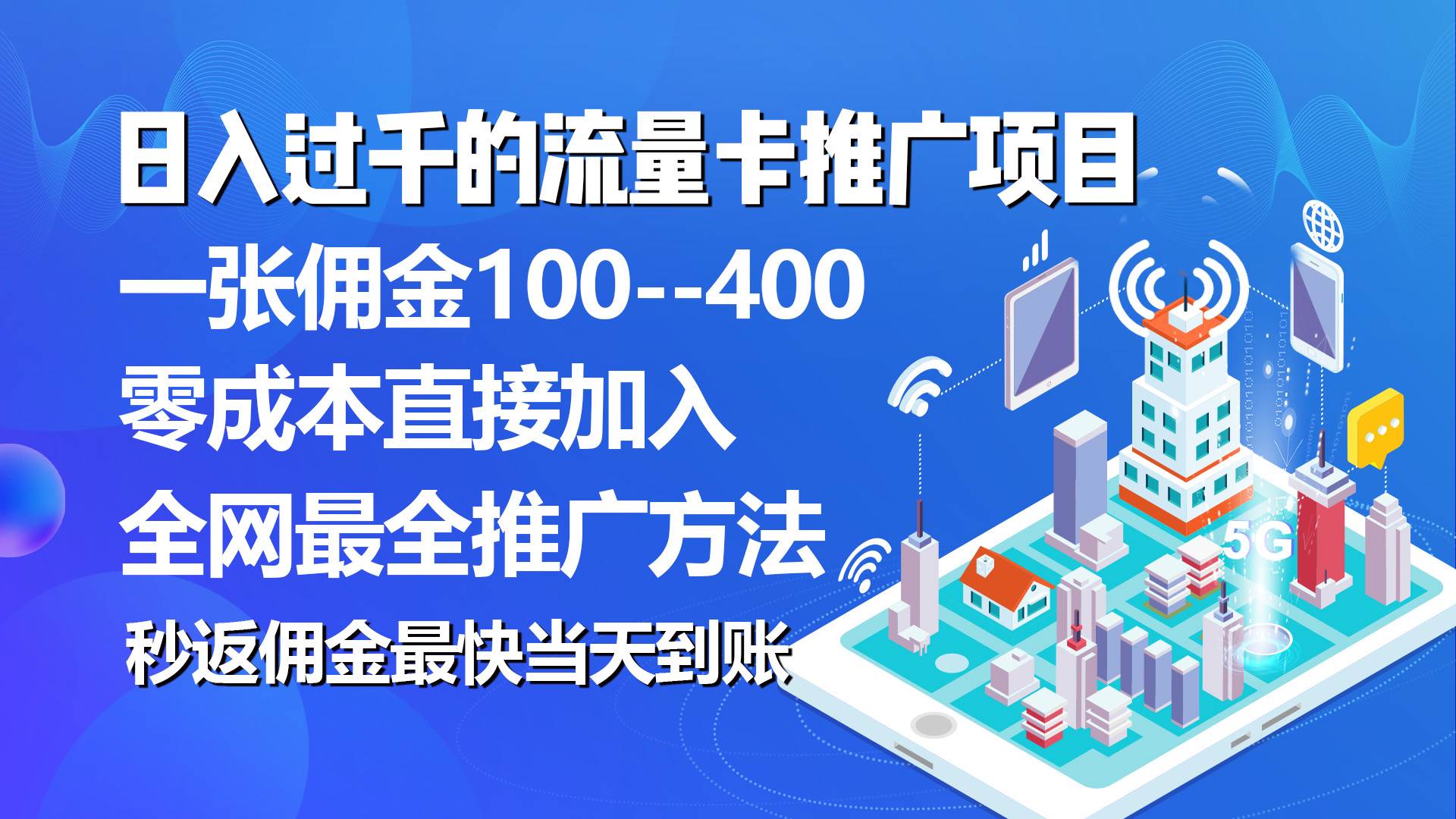 秒返佣金日入过千的流量卡代理项目，平均推出去一张流量卡佣金150-蓝海无涯